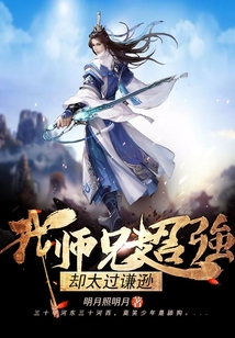 我师兄超强却太过谦逊