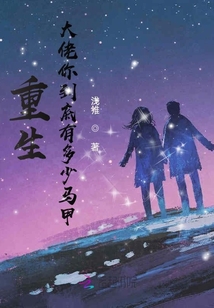 重生大佬你到底有多少馬甲