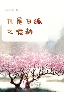 九尾白狐之渡劫