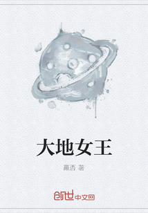 大地女王