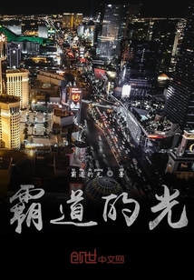 霸道的光