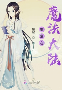 重生在魔法大陸