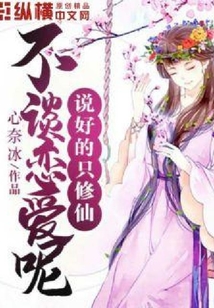 說好的只修仙不談戀愛呢