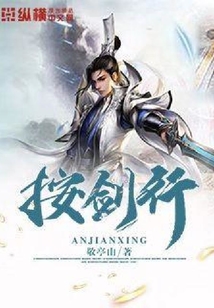 按劍行