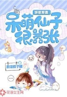 妖帝寵妻：呆萌仙子很囂張在線閱讀
