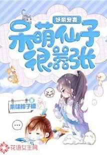 妖帝寵妻：呆萌仙子很囂張