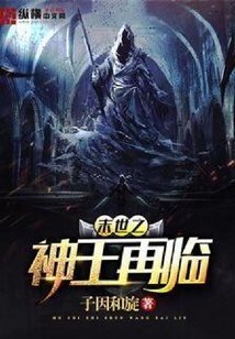 末世之神王再臨