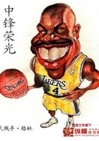 中鋒榮光在線閱讀