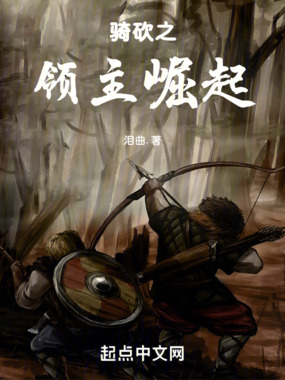 骑砍之领主崛起在线阅读