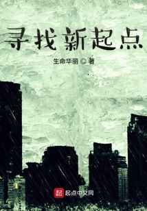 尋找新起點