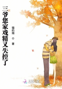 三爺您家戲精又失控了