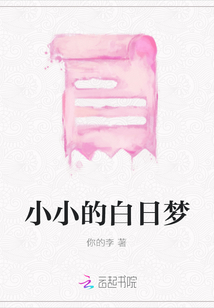 小小的白日夢