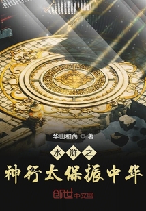 水滸之神行太保振中華
