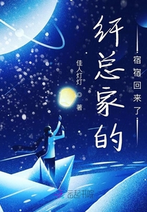 纖總家的宿宿回來了