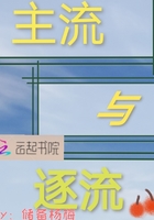 主流與逐流在線閱讀