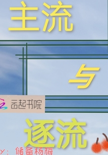 主流與逐流