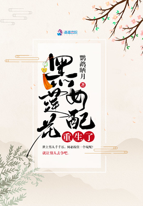 黑莲花女配重生了在线阅读