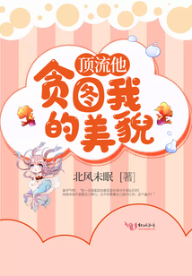 頂流他貪圖我的美貌