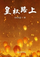 皇權(quán)路上在線閱讀