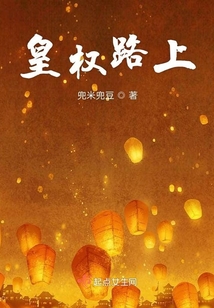 皇權路上