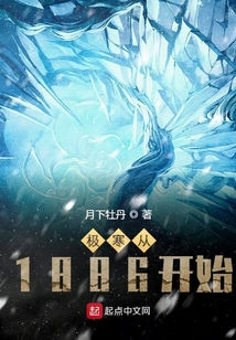 極寒從1886開始