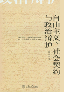 自由主義、社會契約與政治辯論