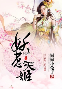 妖惹天姬