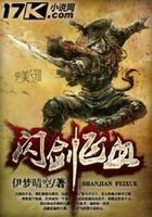 閃劍飛血在線閱讀
