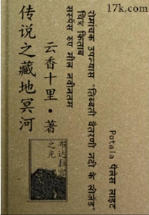 傳說(shuō)之藏地冥河