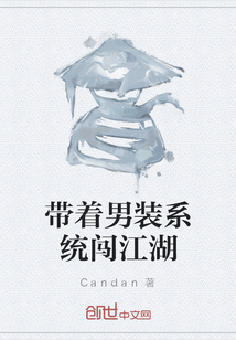 帶著男裝系統(tǒng)闖江湖