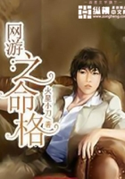 網(wǎng)游之命格在線閱讀