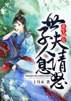 重生嫡女：世子夫人請息怒在線閱讀