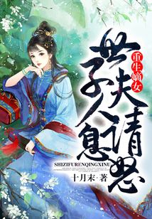 重生嫡女:世子夫人请息怒