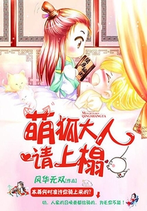萌狐大人請上榻