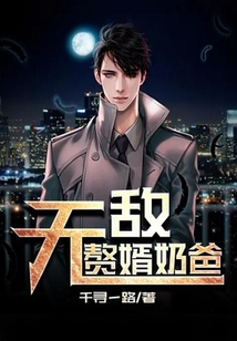 無敵贅婿奶爸
