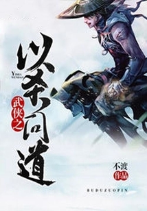 武俠之以殺問道