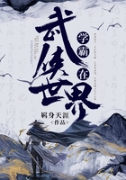 學霸在武俠世界在線閱讀