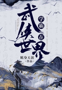學霸在武俠世界