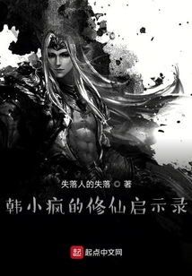 韩小疯的修仙启示录