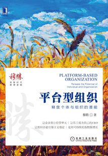 平臺型組織:釋放個體與組織的潛能
