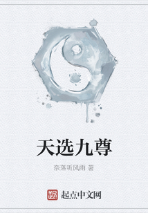 天選九尊