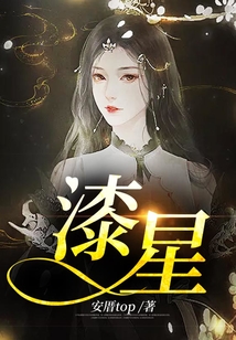 漆星