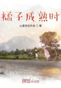 橘子成熟时