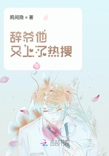 辭爺他又上了熱搜