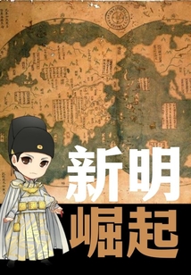 新明崛起