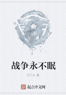 戰爭永不眠