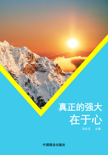 真正的強大在于心