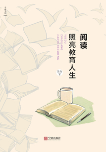 閱讀照亮教育人生