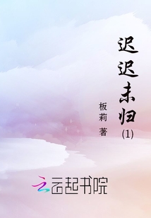 遲遲未歸1