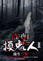 午夜摸鬼人在線閱讀